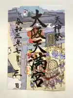 大阪天満宮の御朱印