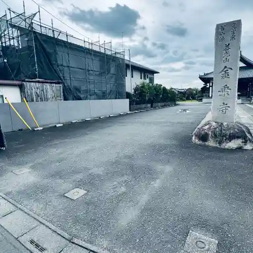 金乗寺(埼玉県)