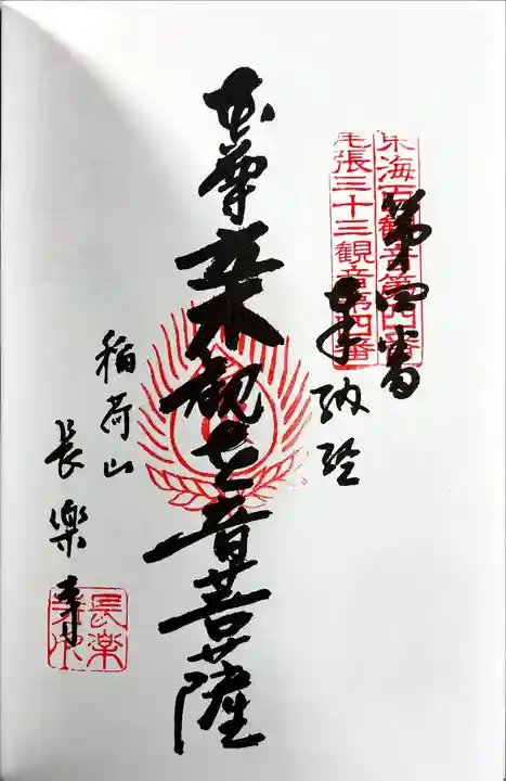 長楽寺の御朱印