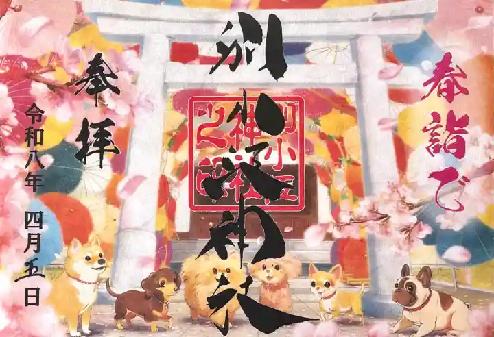 別小江神社の{uncategorized: "未分類", other: "その他", undefined: "問題あり", building: "その他建物", grave: "お墓", sacred_gate: "鳥居", guardian: "狛犬", statue: "像", buddha: "仏像", history: "歴史", nature: "自然", garden: "庭園", animal: "動物", pagoda: "塔", temizu: "手水舎", mountain_gate: "山門・神門", sanctuary: "本殿・本堂", subordinate: "末社・摂社", art: "芸術", scenery: "景色", jizo: "地蔵", ema: "絵馬", goshuin: "御朱印", omikuji: "おみくじ", items: "授与品その他", amulet: "お守り", goshuincho: "御朱印帳", eats: "食事", festival: "お祭り", votive_dance: "神楽", shichigosan: "七五三参", wedding: "結婚式", experience: "体験その他", initially: "初詣", around: "周辺", anti_infection: "感染症対策"}