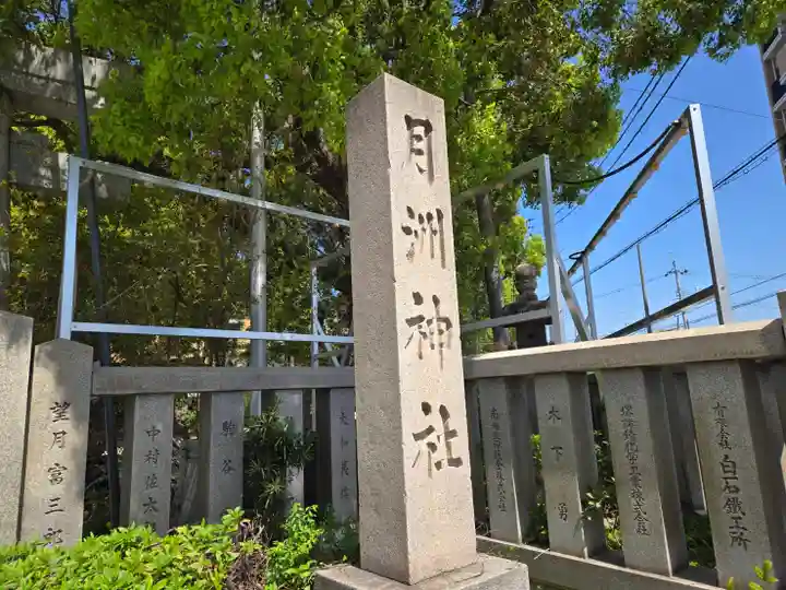 月洲神社(大阪府)