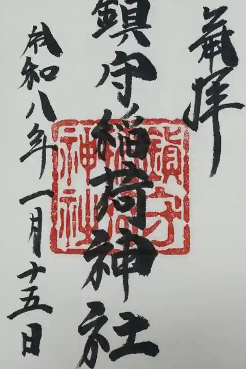 七宮神社で直書きをいただきました!