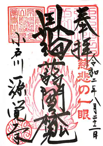 源覚寺の御朱印