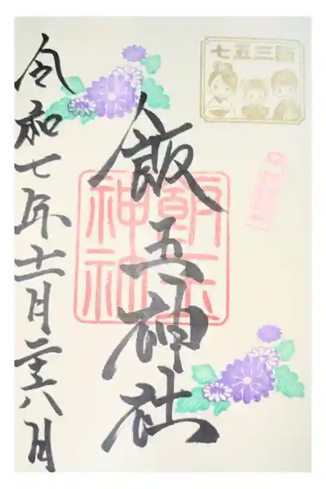 開運招福 飯玉神社の御朱印