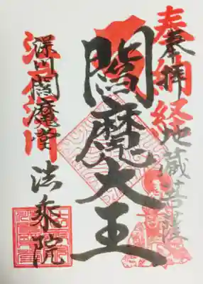 法乗院（深川閻魔堂）(東京都)