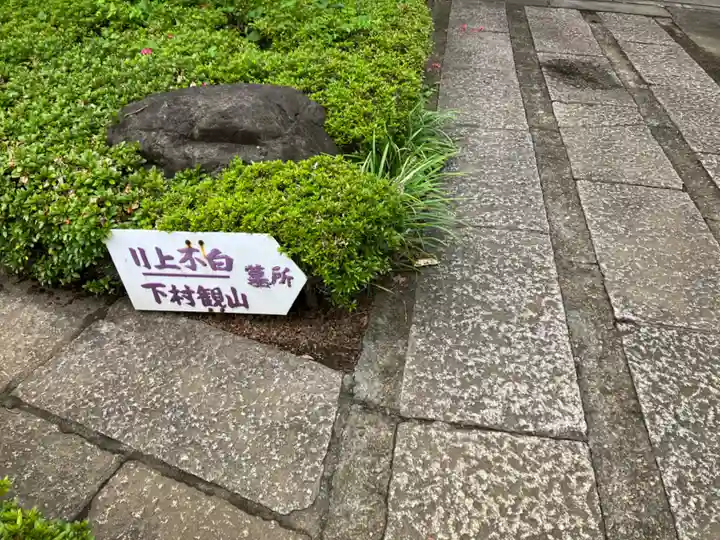 安立寺(東京都)