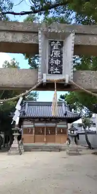 菅原神社(大阪府)