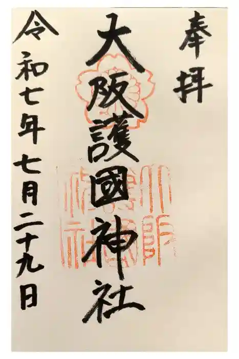 大阪護國神社の御朱印