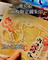 別小江神社のその他建物