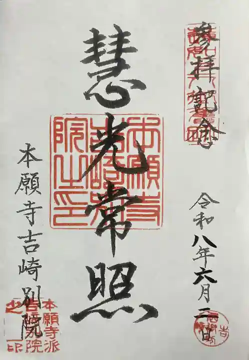本願寺吉崎別院の御朱印