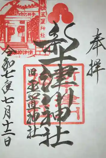 新十津川神社の御朱印 2025年07月