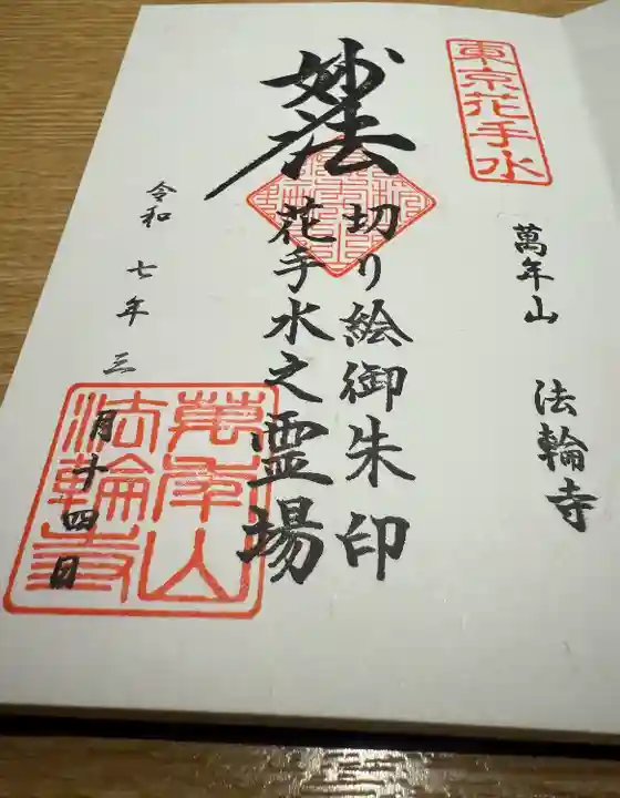 法輪寺(東京都)