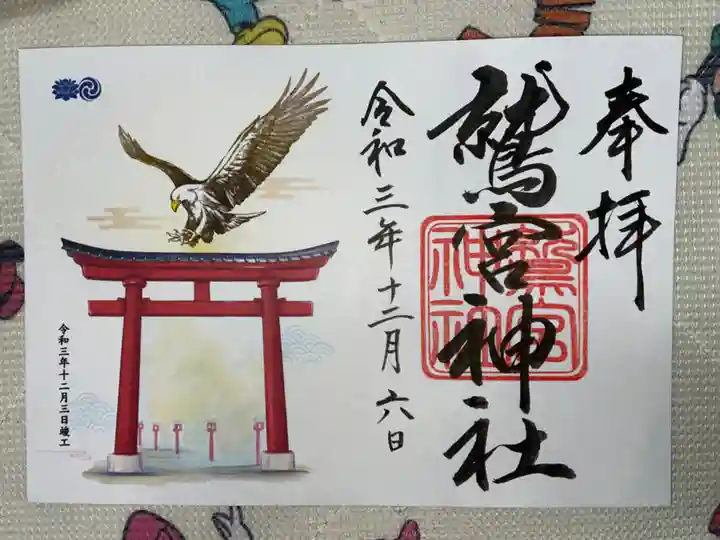 鷲宮神社の御朱印