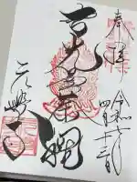 元興寺の御朱印