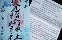 札幌伏見稲荷神社の御朱印