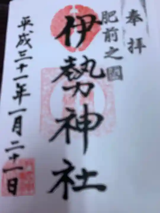 伊勢神社の御朱印