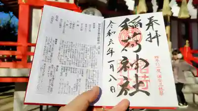 当代島稲荷神社の御朱印