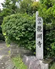 龍渕寺の建物その他