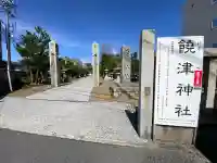 饒津神社の{uncategorized: "未分類", other: "その他", undefined: "問題あり", building: "その他建物", grave: "お墓", sacred_gate: "鳥居", guardian: "狛犬", statue: "像", buddha: "仏像", history: "歴史", nature: "自然", garden: "庭園", animal: "動物", pagoda: "塔", temizu: "手水舎", mountain_gate: "山門・神門", sanctuary: "本殿・本堂", subordinate: "末社・摂社", art: "芸術", scenery: "景色", jizo: "地蔵", ema: "絵馬", goshuin: "御朱印", omikuji: "おみくじ", items: "授与品その他", amulet: "お守り", goshuincho: "御朱印帳", eats: "食事", festival: "お祭り", votive_dance: "神楽", shichigosan: "七五三参", wedding: "結婚式", experience: "体験その他", initially: "初詣", around: "周辺", anti_infection: "感染症対策"}