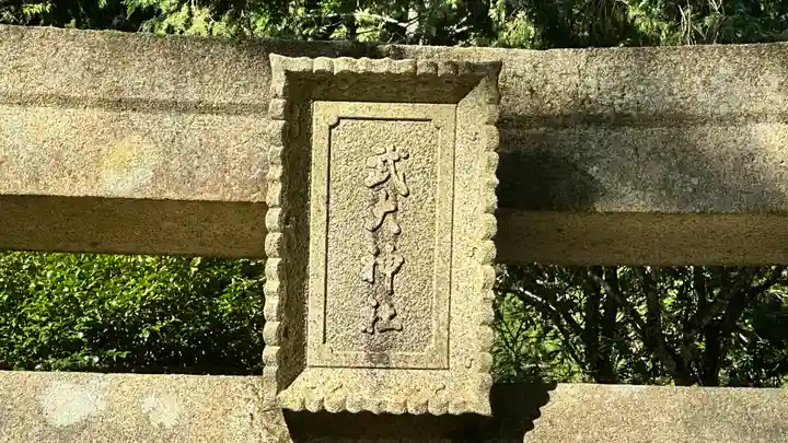武大神社(兵庫県)