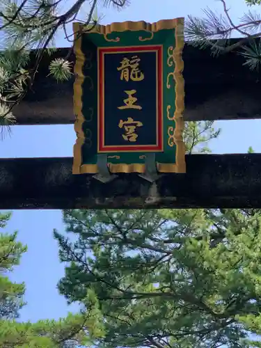 海津見神社（桂浜龍王宮）の建物その他