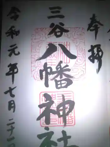 三谷八幡神社の御朱印 2019年07月