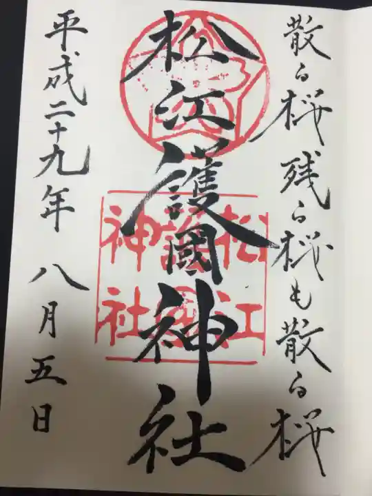 松江護國神社の御朱印
