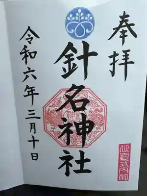 針名神社(愛知県)