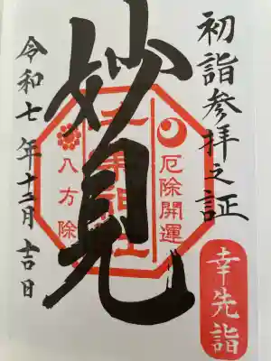 千葉神社(千葉県)