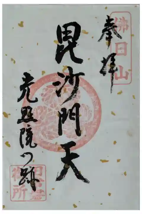 毘沙門天御朱印