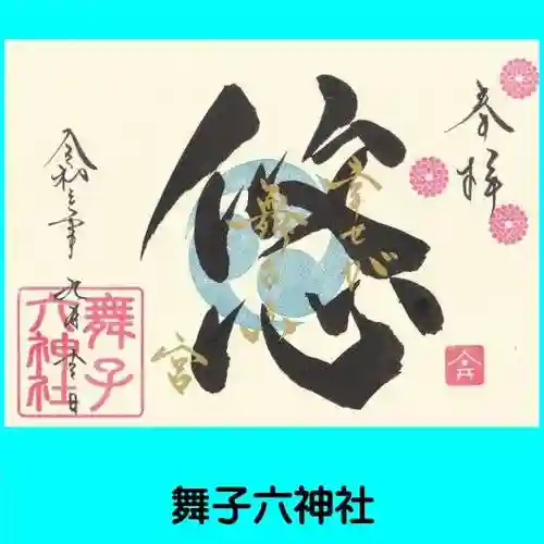 舞子六神社／まいこむの宮の御朱印