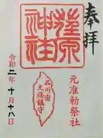 荏原神社の御朱印