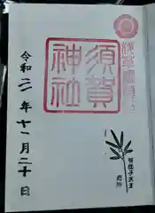 須賀神社の御朱印