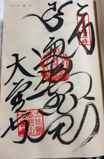 大善寺の御朱印 2024年04月