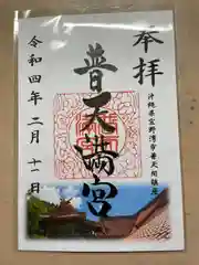 普天満宮の御朱印