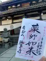 温泉寺の御朱印
