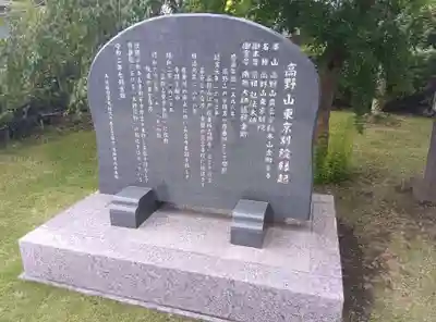 高野山東京別院(東京都)