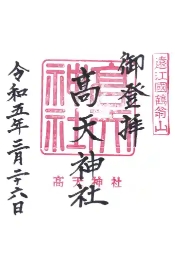 高天神社の御朱印 2023年03月