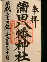 蒲田八幡神社(東京都)