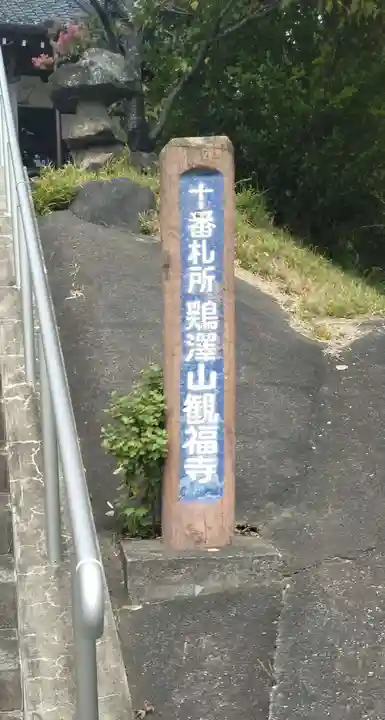 観福寺の御朱印