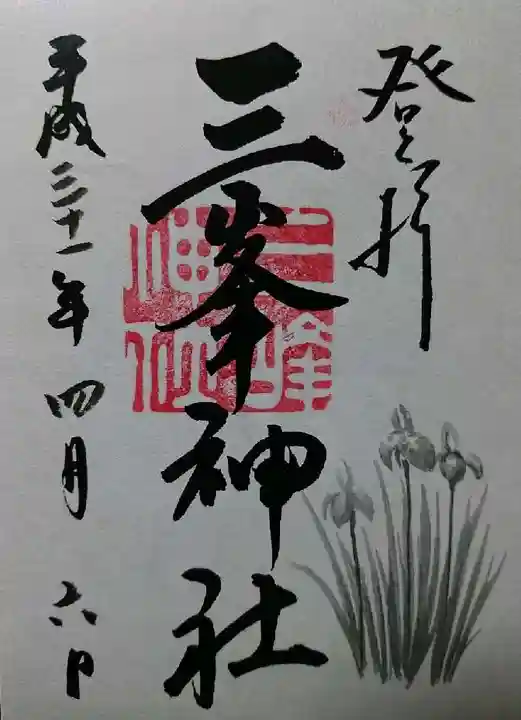 三峯神社の御朱印