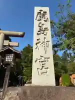 鹿島神宮の{uncategorized: "未分類", other: "その他", undefined: "問題あり", building: "その他建物", grave: "お墓", sacred_gate: "鳥居", guardian: "狛犬", statue: "像", buddha: "仏像", history: "歴史", nature: "自然", garden: "庭園", animal: "動物", pagoda: "塔", temizu: "手水舎", mountain_gate: "山門・神門", sanctuary: "本殿・本堂", subordinate: "末社・摂社", art: "芸術", scenery: "景色", jizo: "地蔵", ema: "絵馬", goshuin: "御朱印", omikuji: "おみくじ", items: "授与品その他", amulet: "お守り", goshuincho: "御朱印帳", eats: "食事", festival: "お祭り", votive_dance: "神楽", shichigosan: "七五三参", wedding: "結婚式", experience: "体験その他", initially: "初詣", around: "周辺", anti_infection: "感染症対策"}