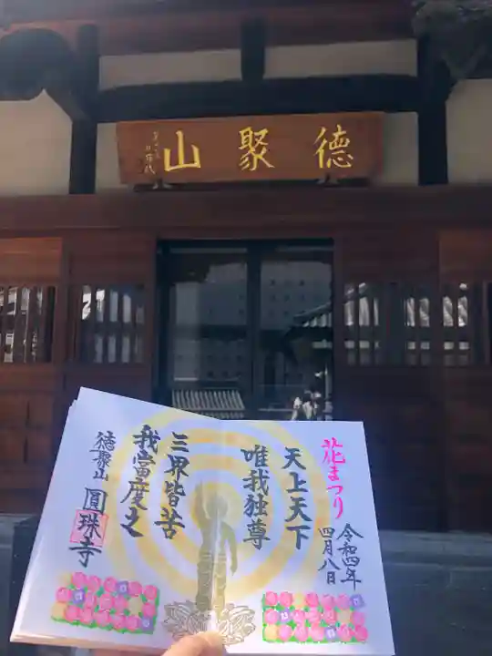 圓珠寺の御朱印
