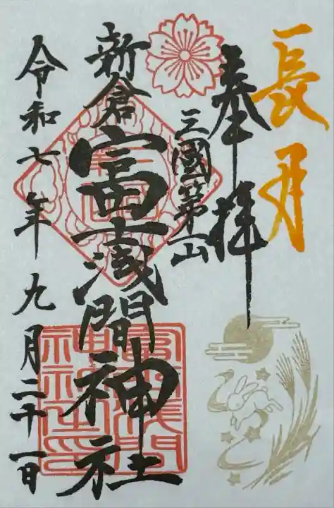 新倉富士浅間神社(山梨県)