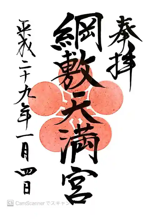 綱敷天満宮の御朱印