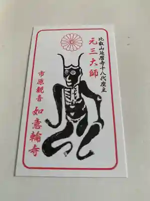 如意輪寺(市原観音)(茨城県)