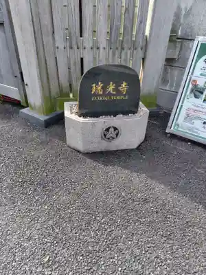 瑞光寺(東京都)