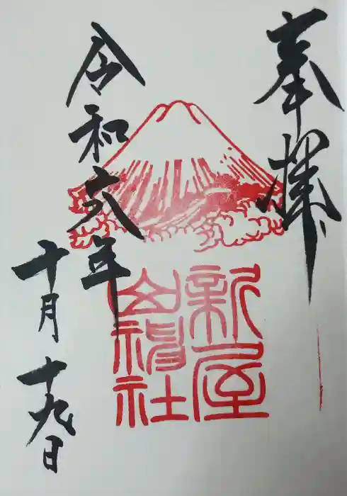新屋山神社の御朱印