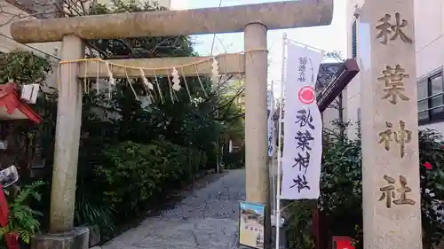 秋葉神社の鳥居