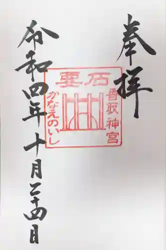 香取神宮　要石(千葉県)